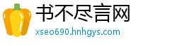 书不尽言网